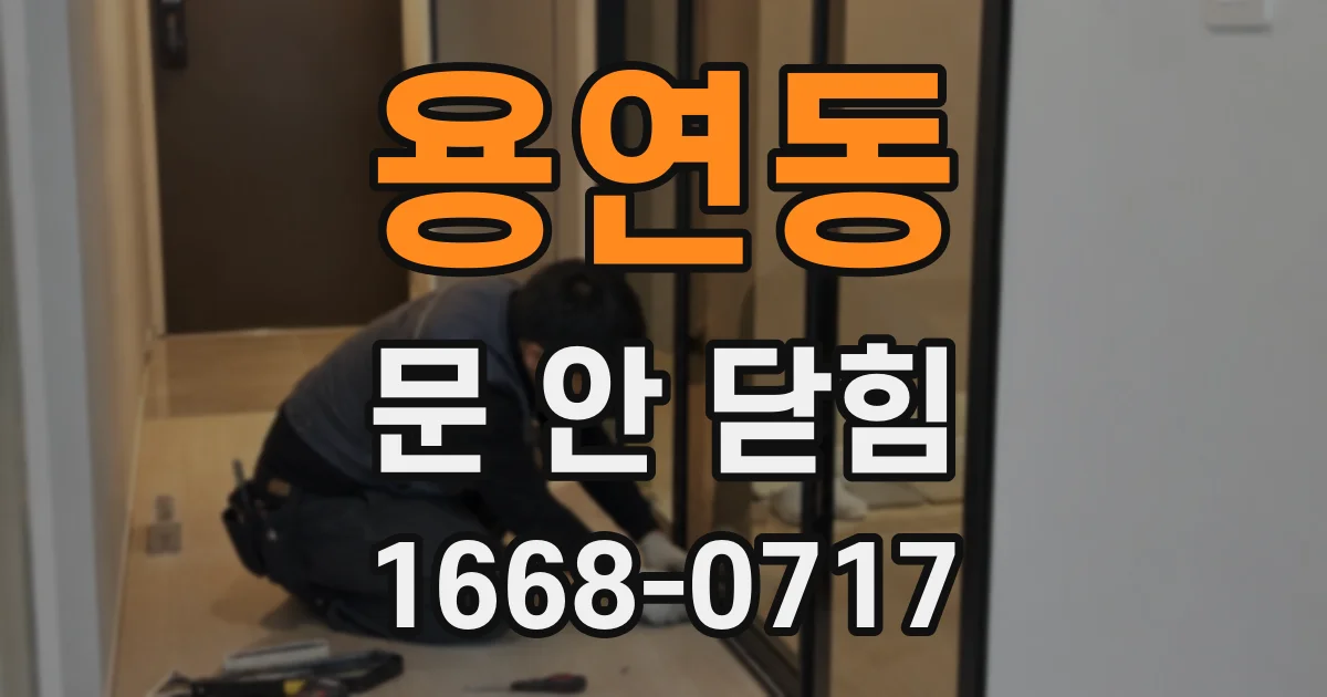 용연동 문 안 닫힘
