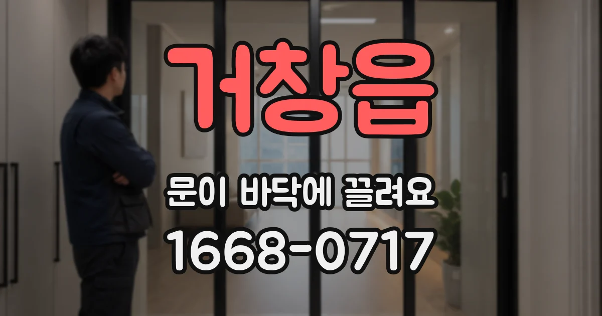 거창읍 문이 바닥에 끌려요