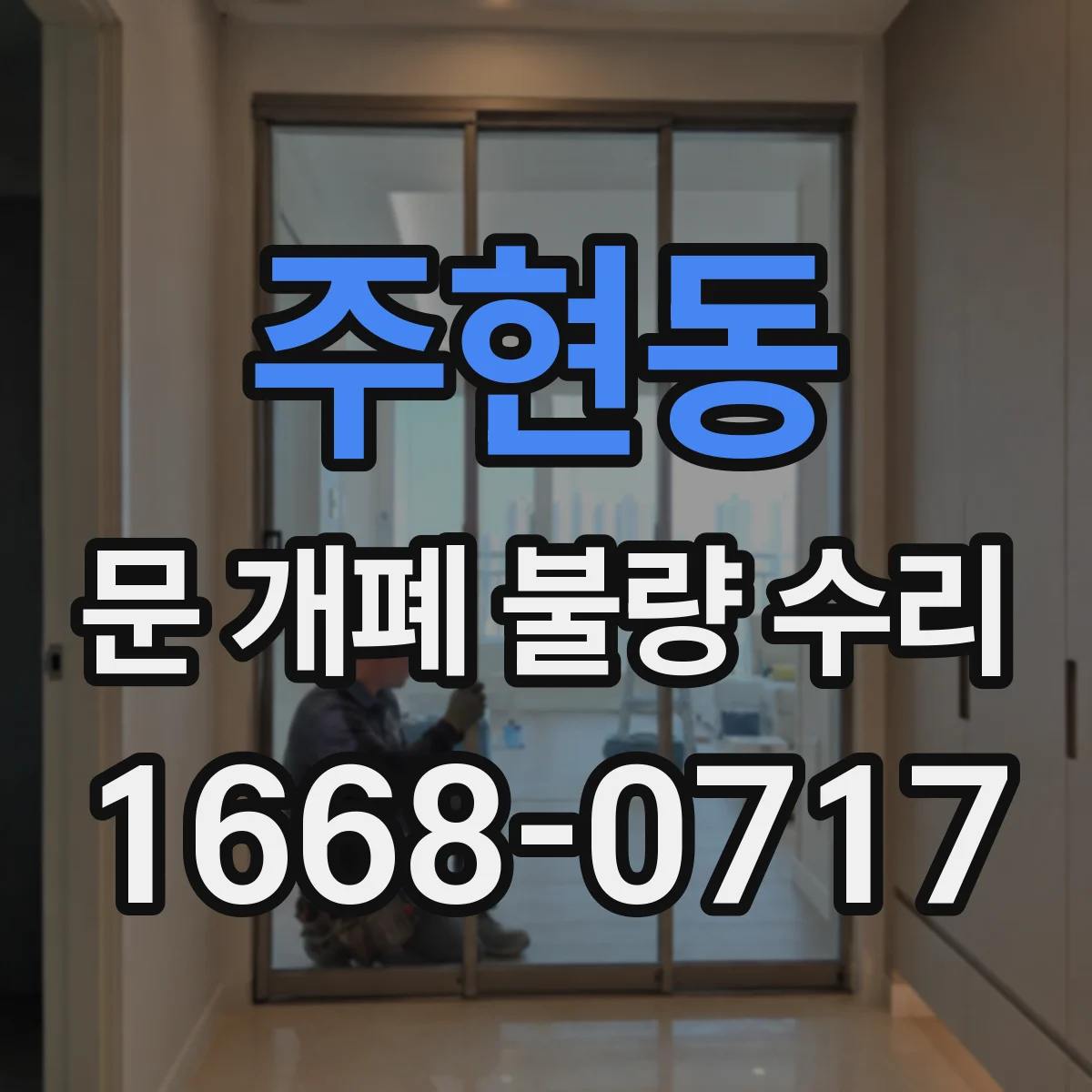 주현동 문 개폐 불량 수리