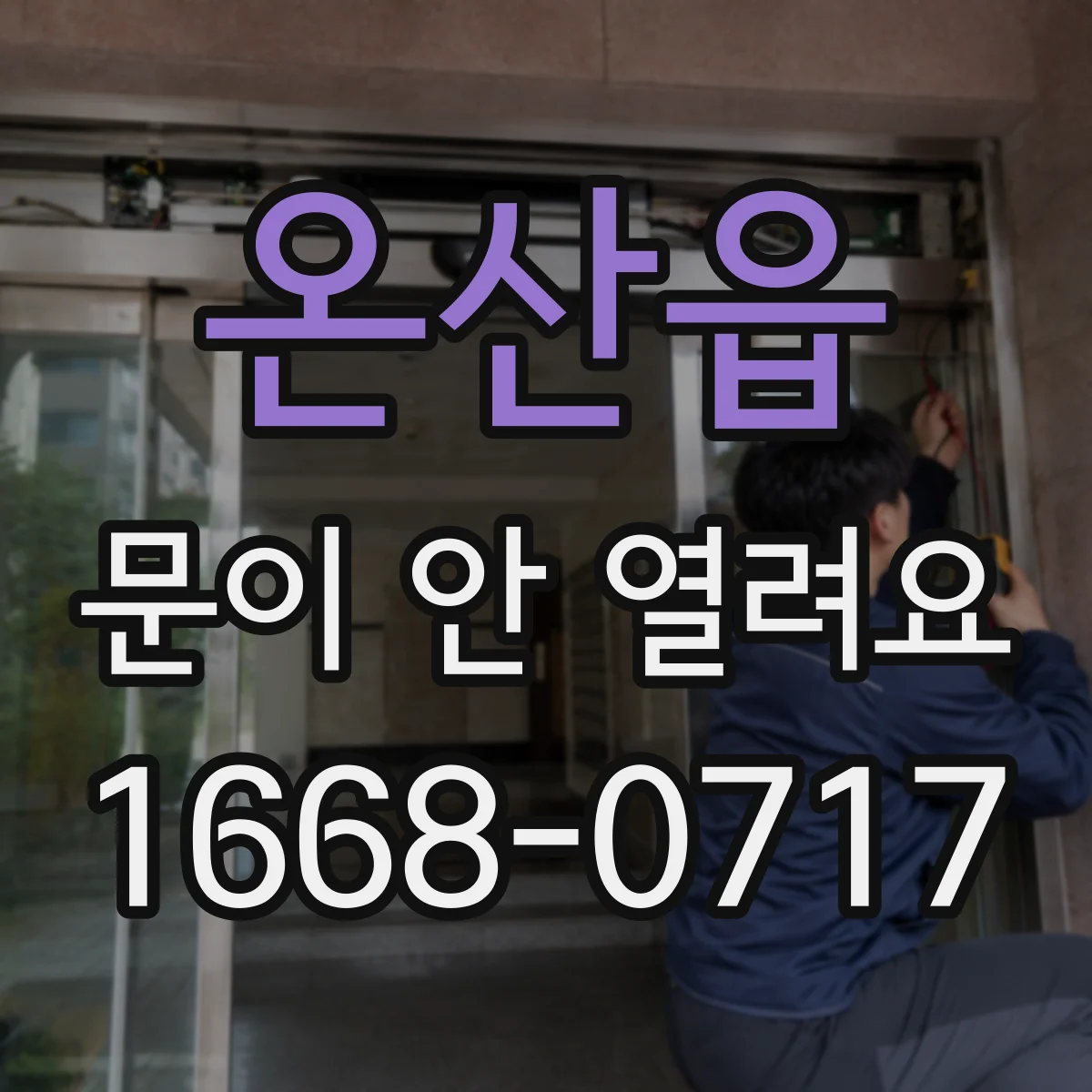 온산읍 문이 안 열려요