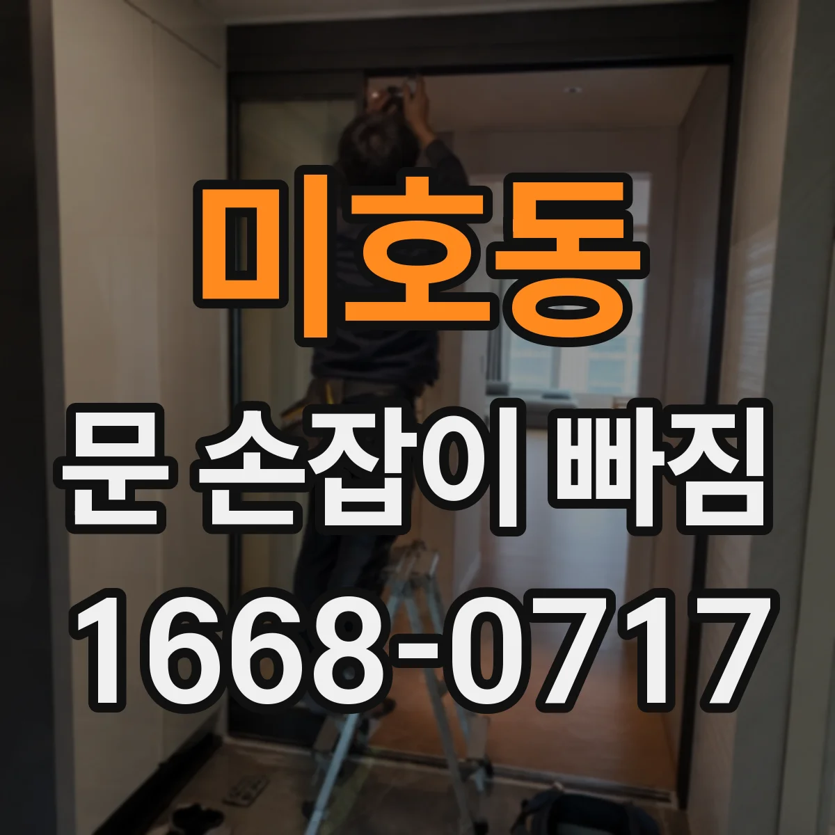 미호동 문 손잡이 빠짐