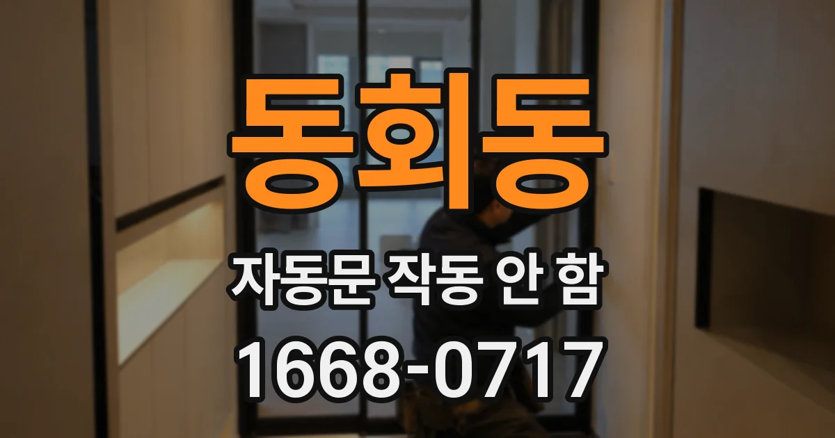 동회동 자동문 작동 안 함