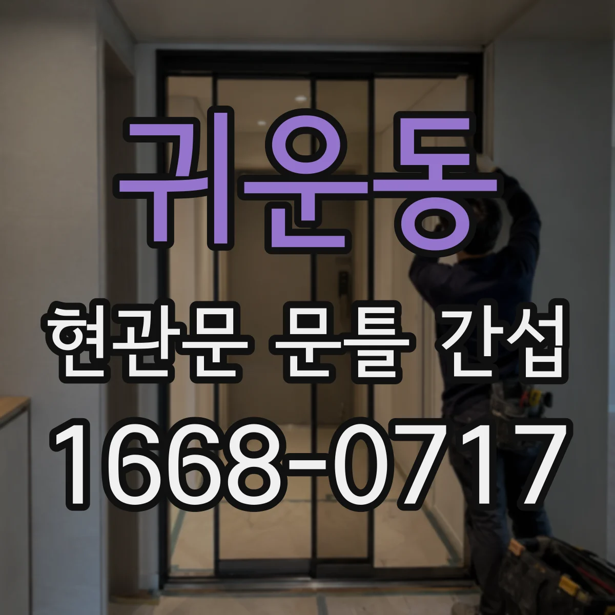 귀운동 현관문 문틀 간섭