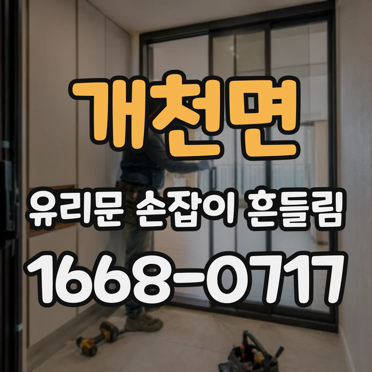 개천면 유리문 손잡이 흔들림