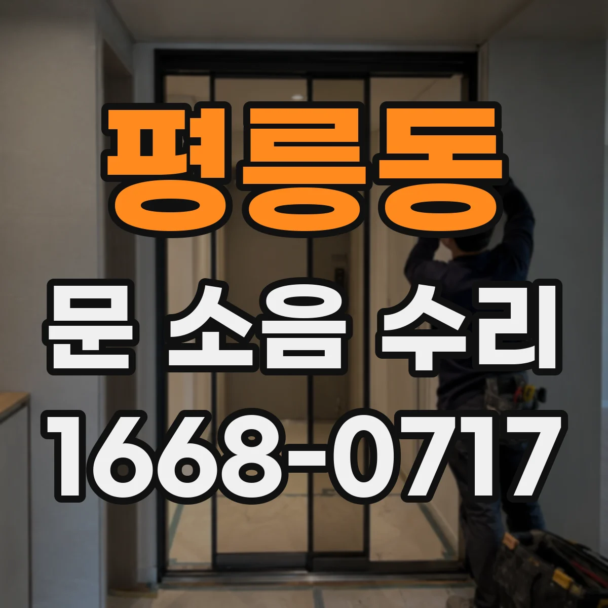 평릉동 문 소음 수리