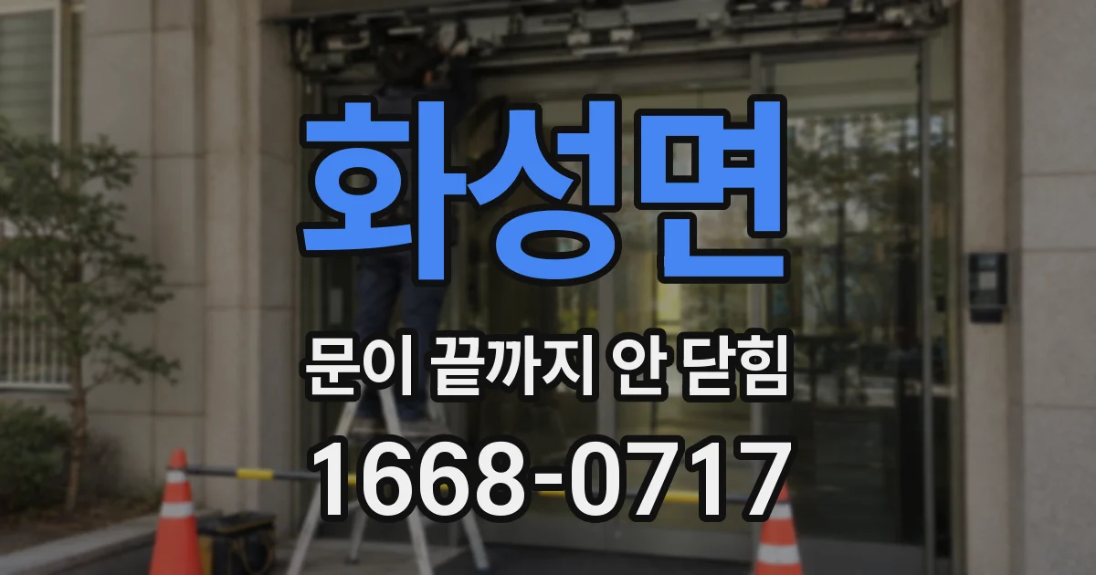 화성면 문이 끝까지 안 닫힘