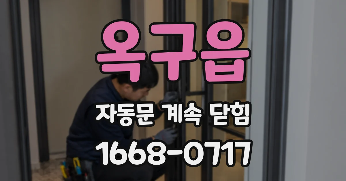 옥구읍 자동문 계속 닫힘