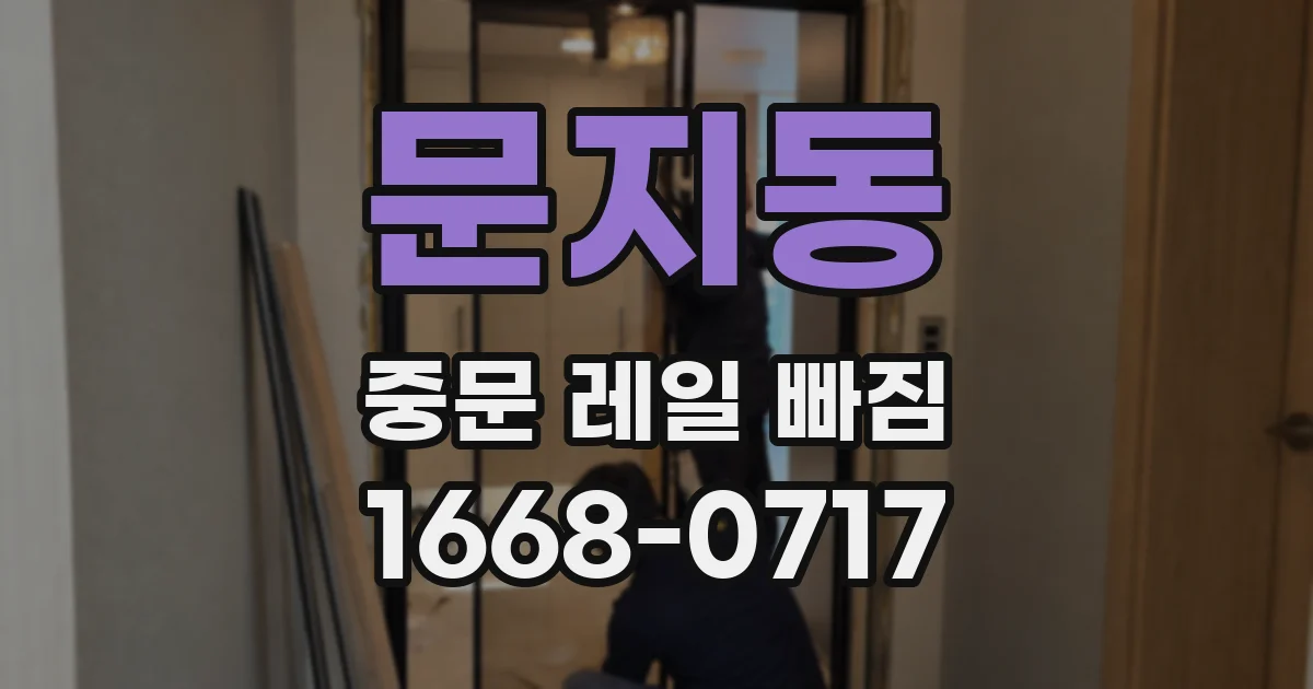 문지동 중문 레일 빠짐