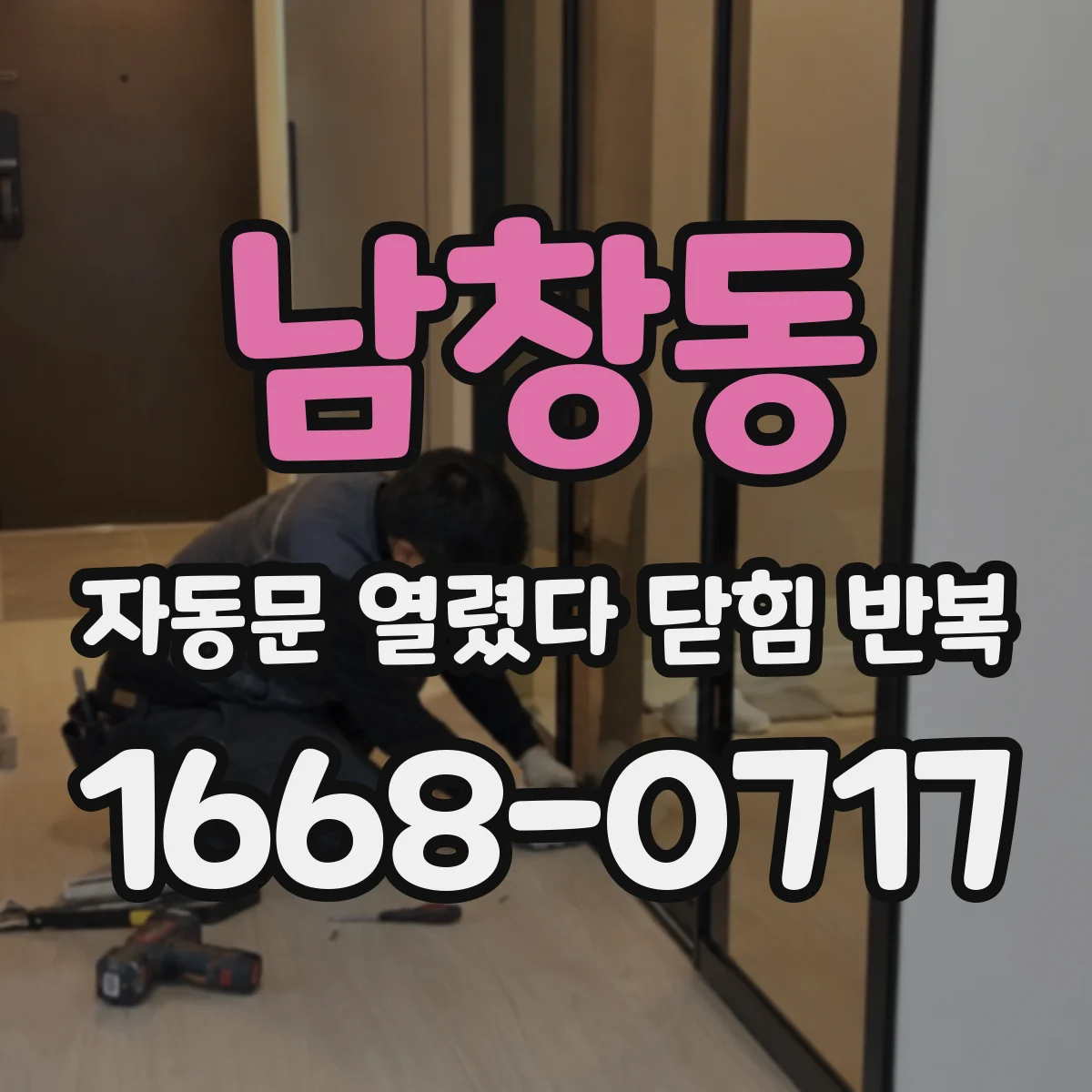 남창동 자동문 열렸다 닫힘 반복