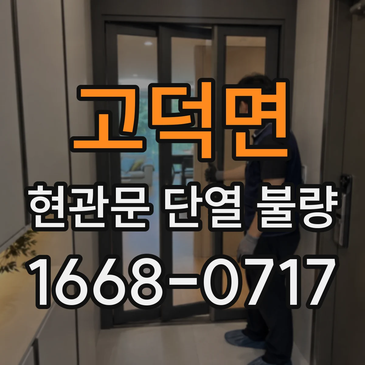 고덕면 현관문 단열 불량 외풍 위치를 쉽게 파악하는 간단한 점검법