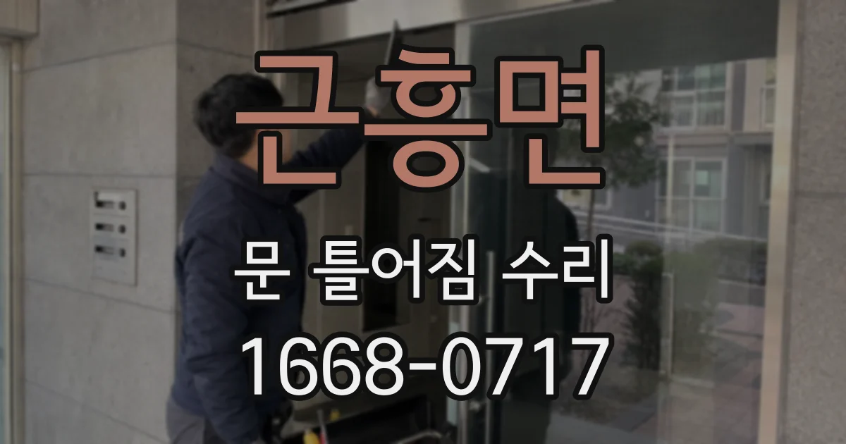 근흥면 문 틀어짐 수리