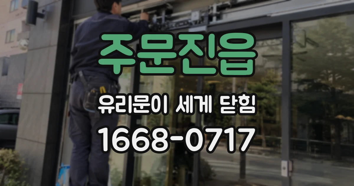 주문진읍 유리문이 세게 닫힘
