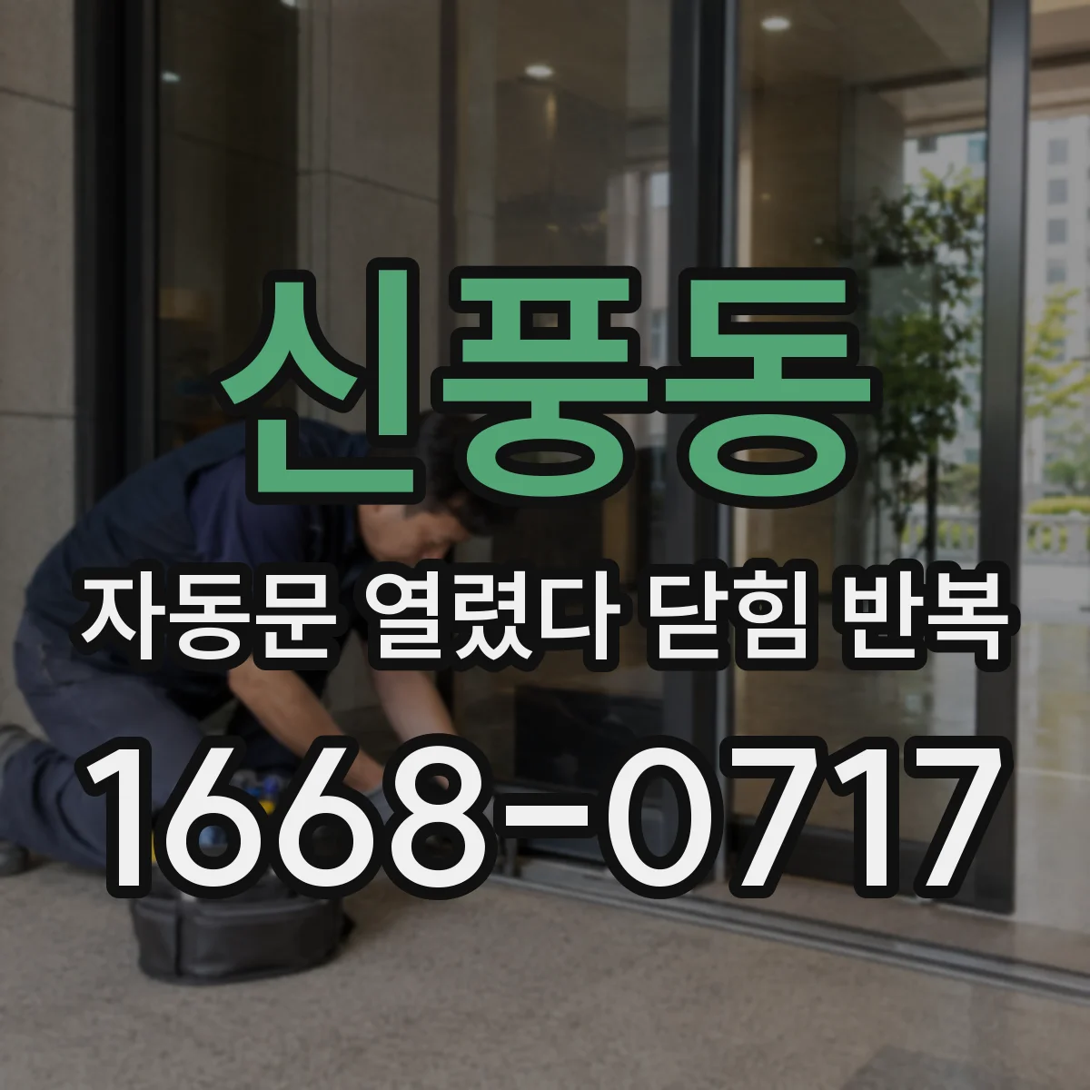 신풍동 자동문 열렸다 닫힘 반복 증상은 문이 열렸다가 바로 다시 닫히거나, 멈춘 뒤 다시 작동하는 식으로 나타납니다.