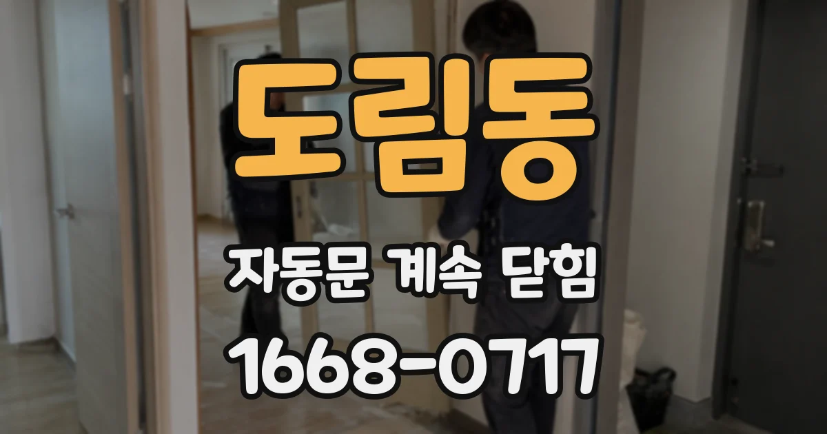 도림동 자동문 계속 닫힘