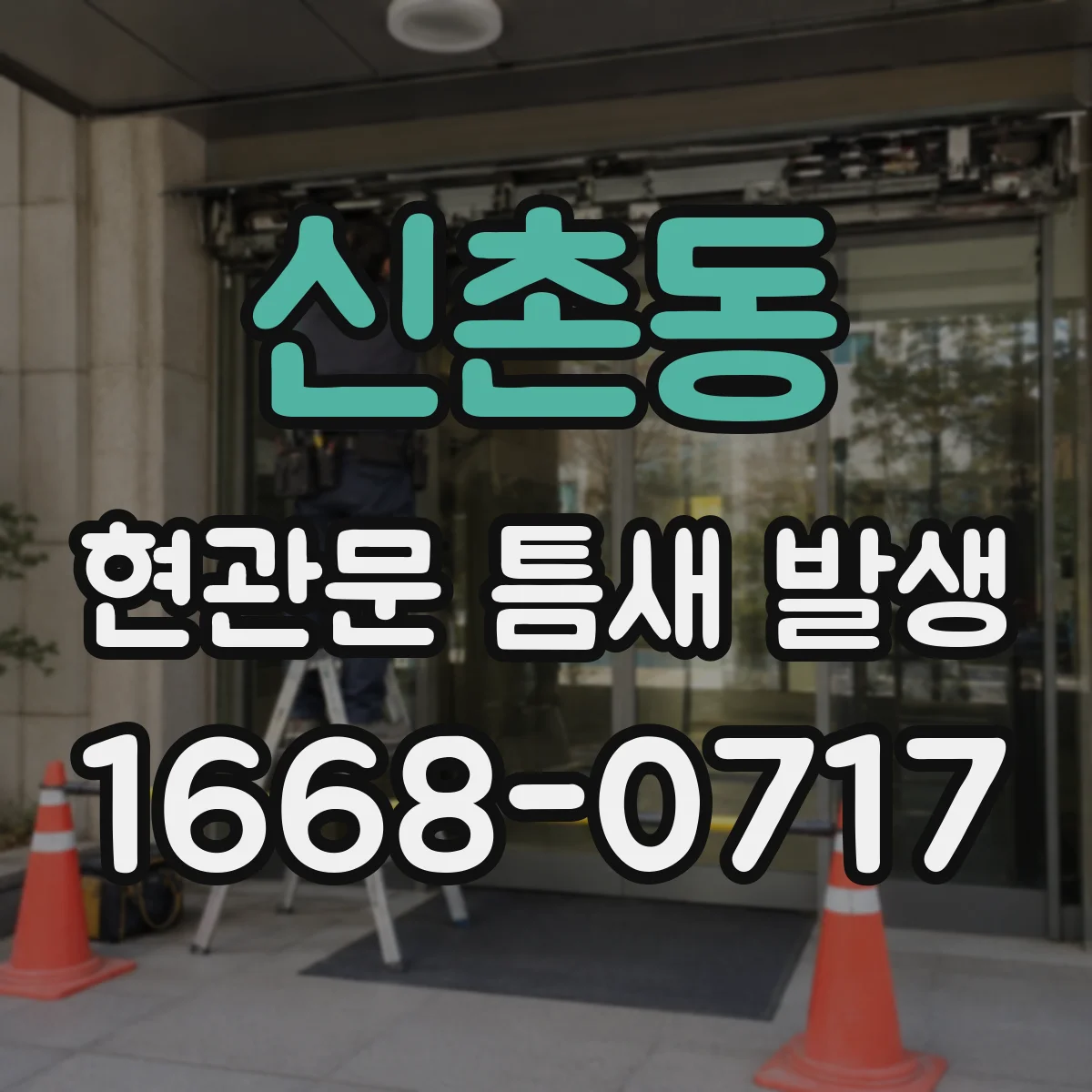 신촌동 현관문 틈새 발생