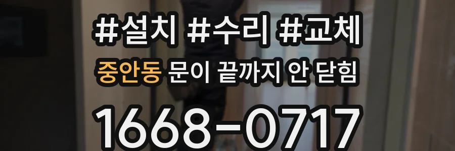 중안동 문이 끝까지 안 닫힘