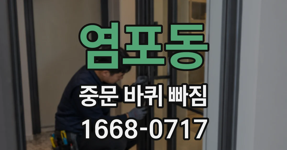 염포동 중문 바퀴 빠짐