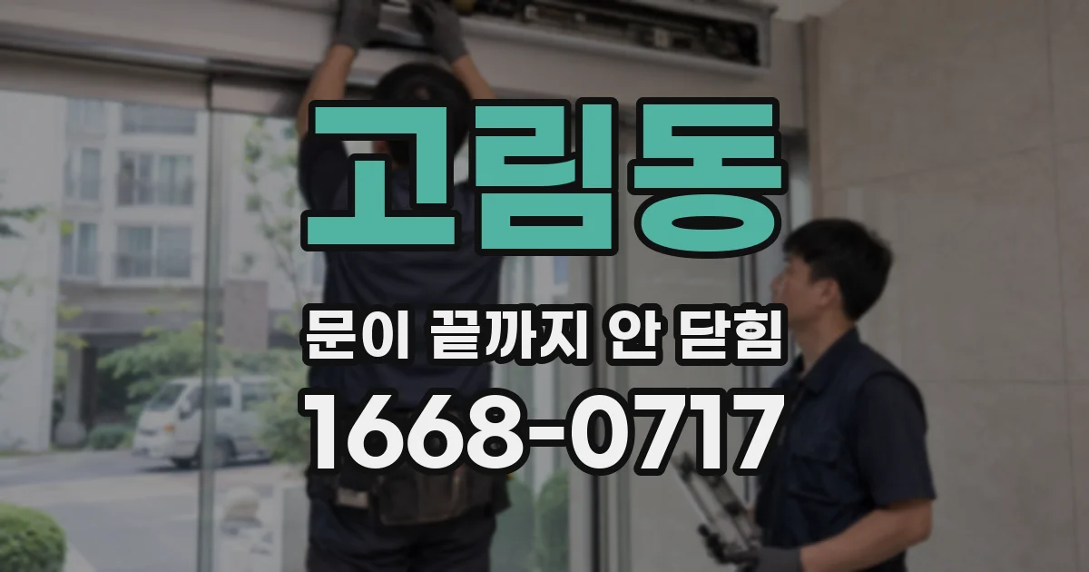 고림동 문이 끝까지 안 닫힘