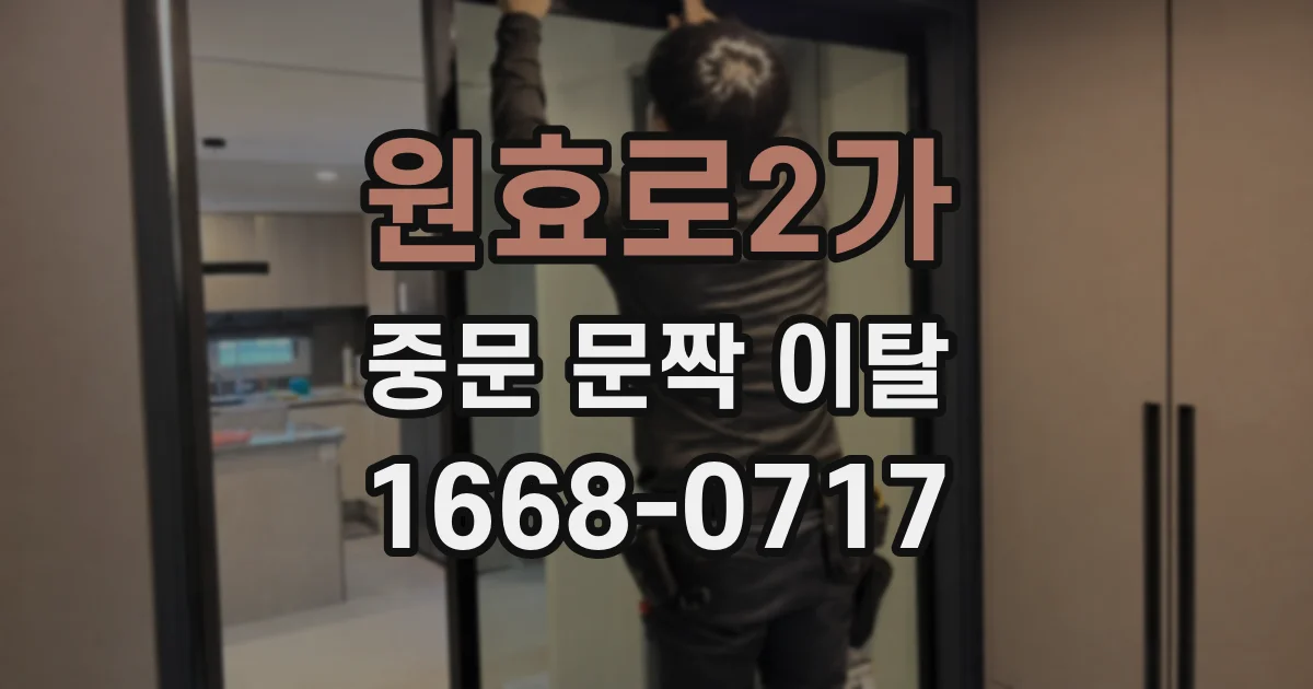 원효로2가 중문 문짝 이탈