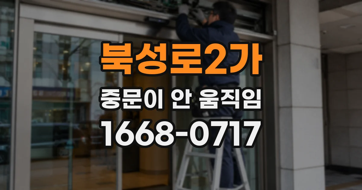 북성로2가 중문이 안 움직임