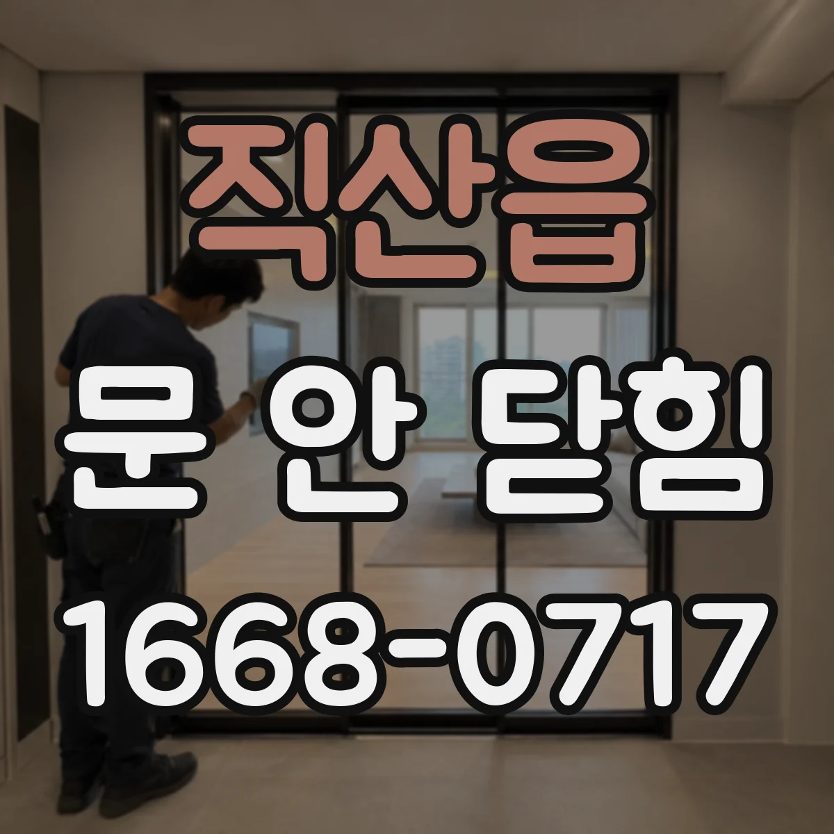 직산읍 문 안 닫힘