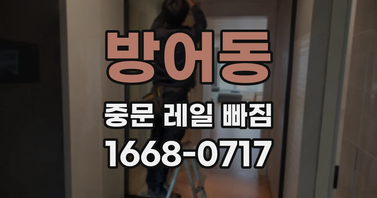 방어동 중문 레일 빠짐