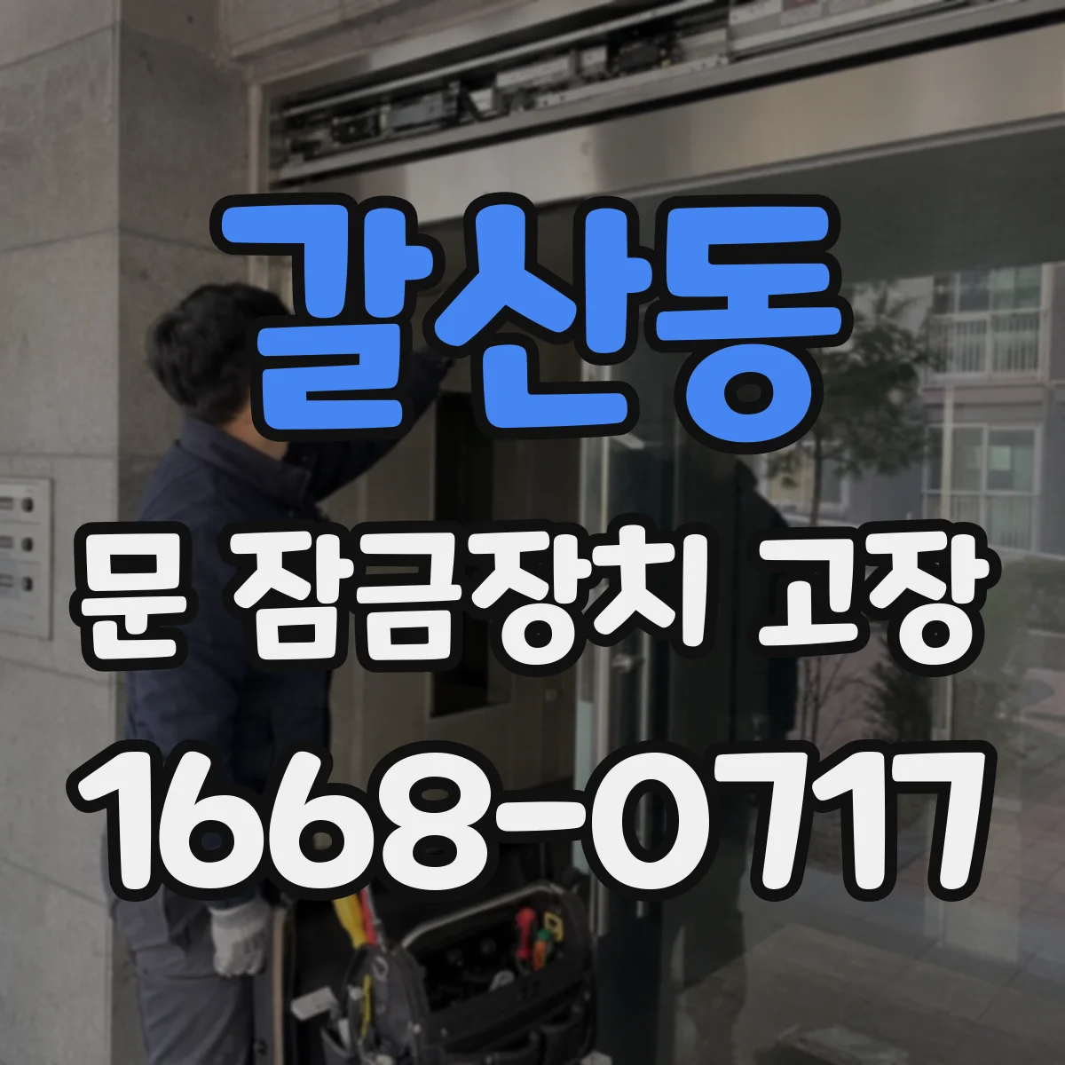 갈산동 문 잠금장치 고장