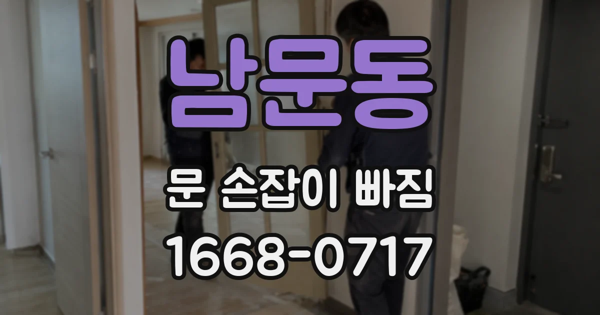 남문동 문 손잡이 빠짐