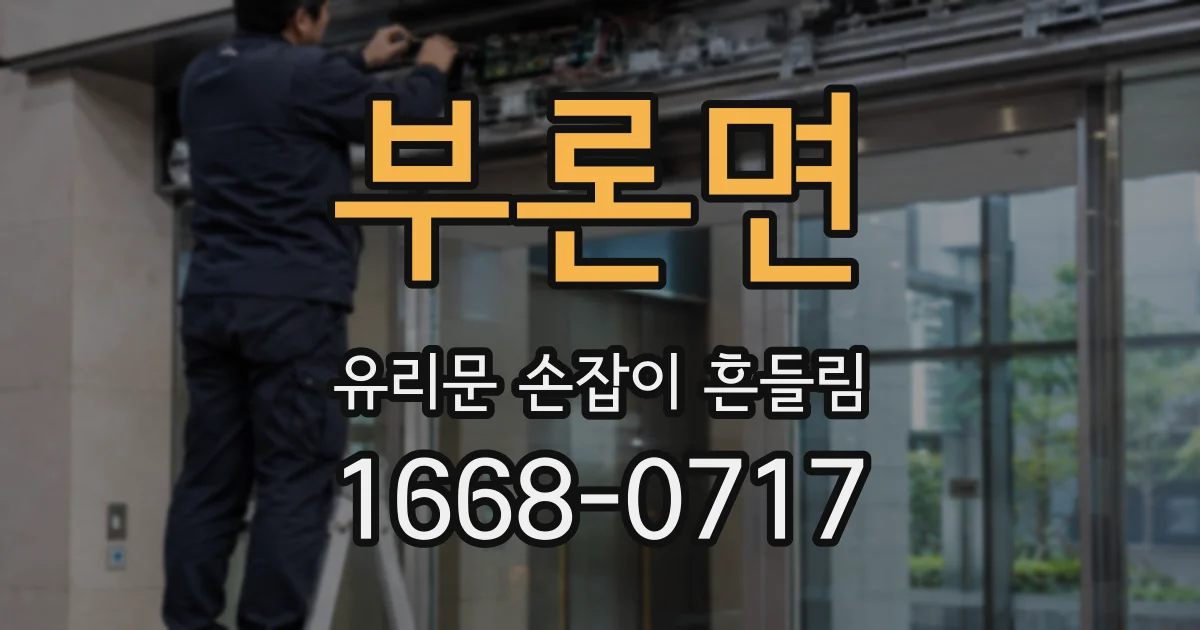 부론면 유리문 손잡이 흔들림