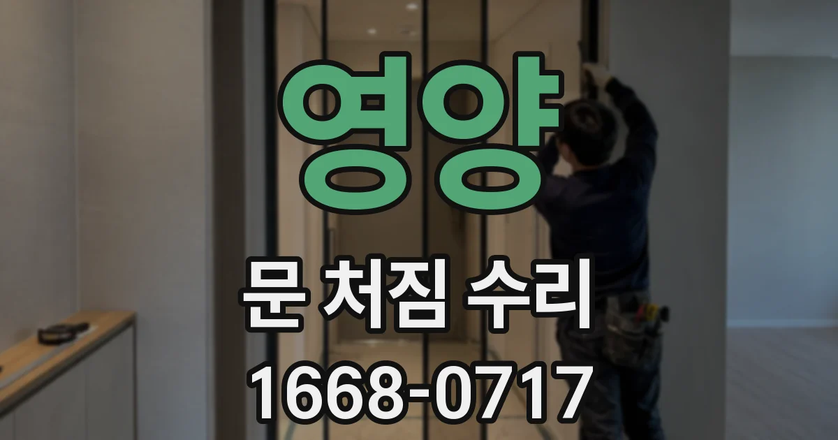 영양 문 처짐 수리