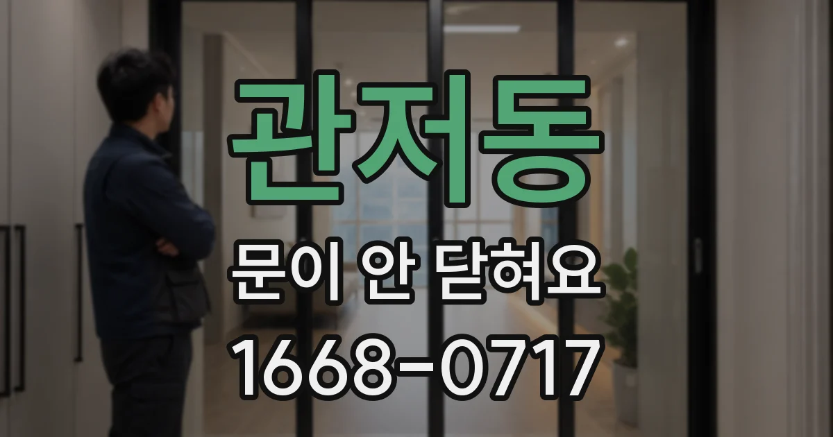 관저동 문이 안 닫혀요