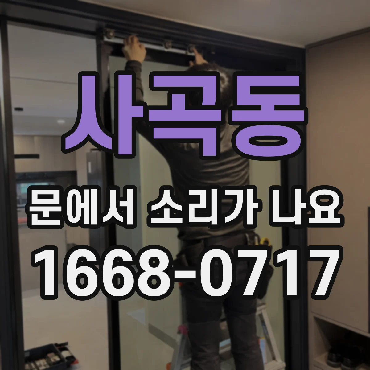 사곡동 문에서 소리가 나요