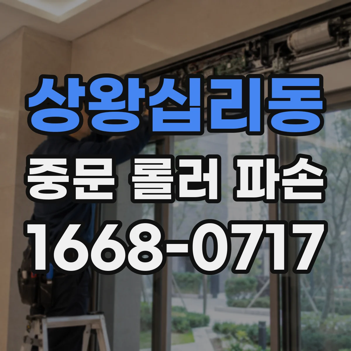 상왕십리동 중문 롤러 파손