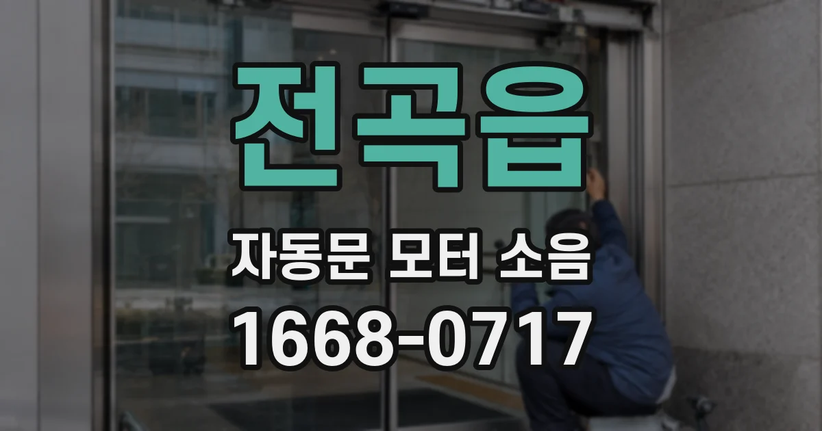 전곡읍 자동문 모터 소음