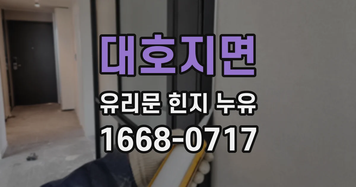 대호지면 유리문 힌지 누유