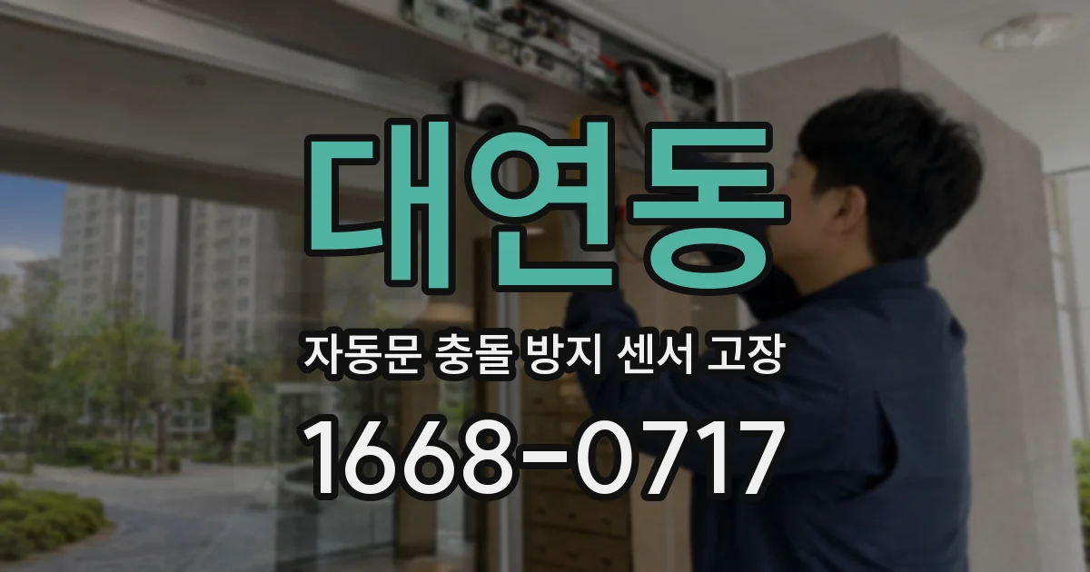 대연동 자동문 충돌 방지 센서 고장