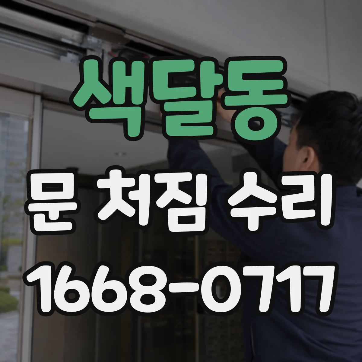 색달동 문 처짐 수리