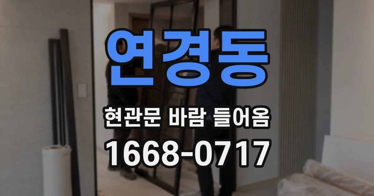 연경동 현관문 바람 들어옴