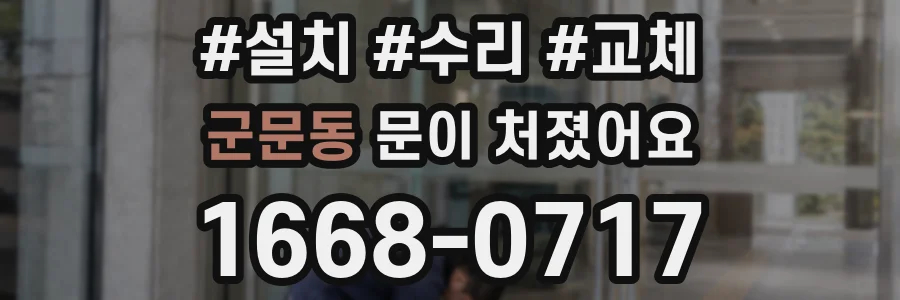 군문동 문이 처졌어요