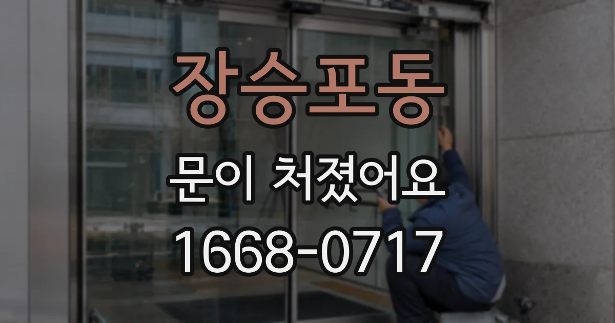 장승포동 문이 처졌어요