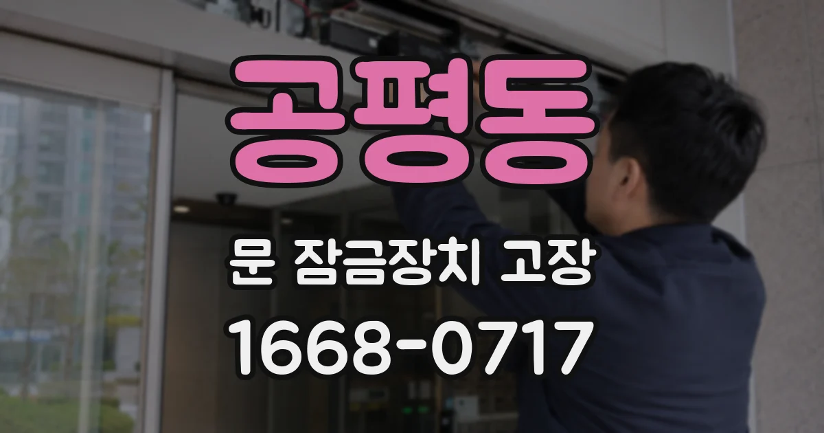 공평동 문 잠금장치 고장
