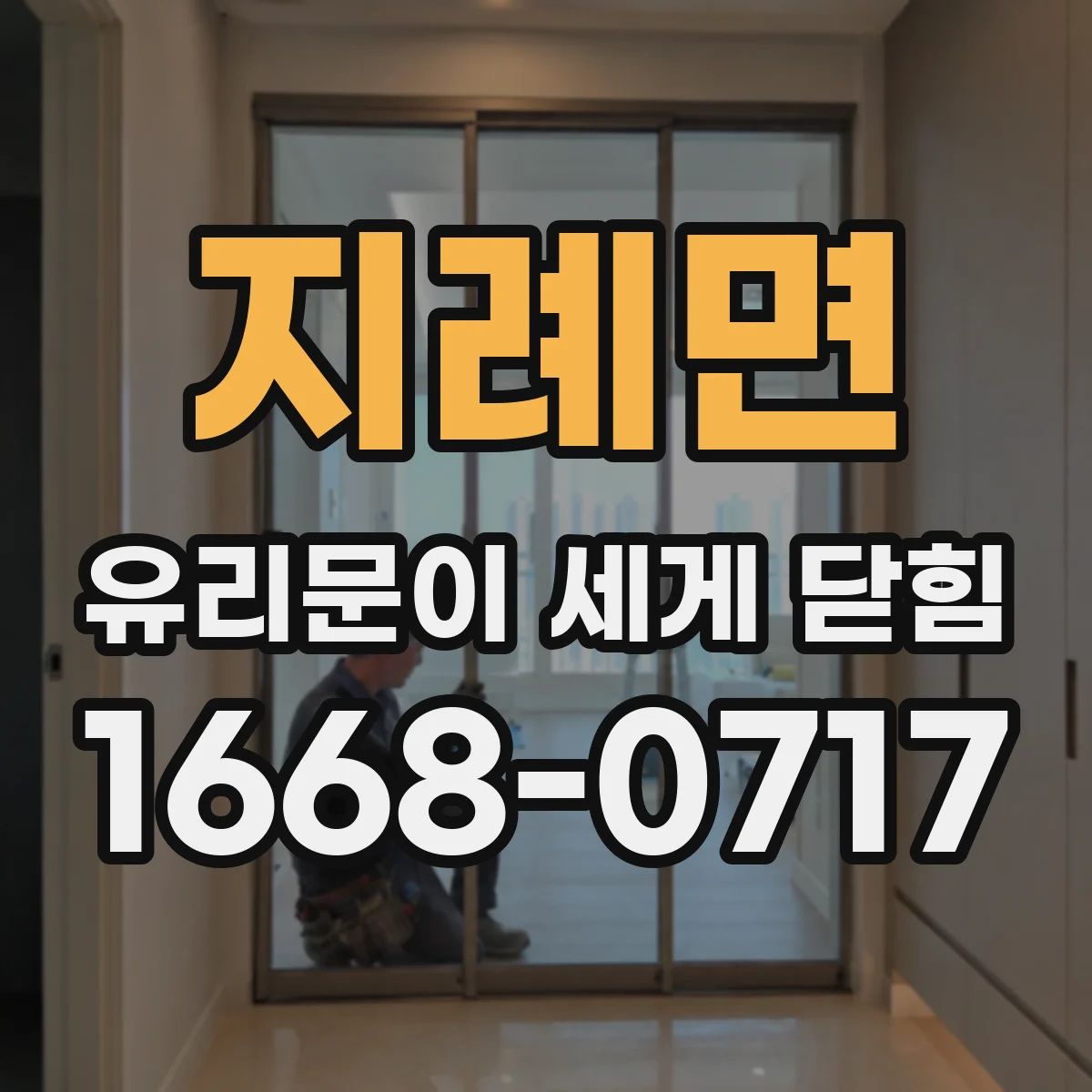 지례면 유리문이 세게 닫힘