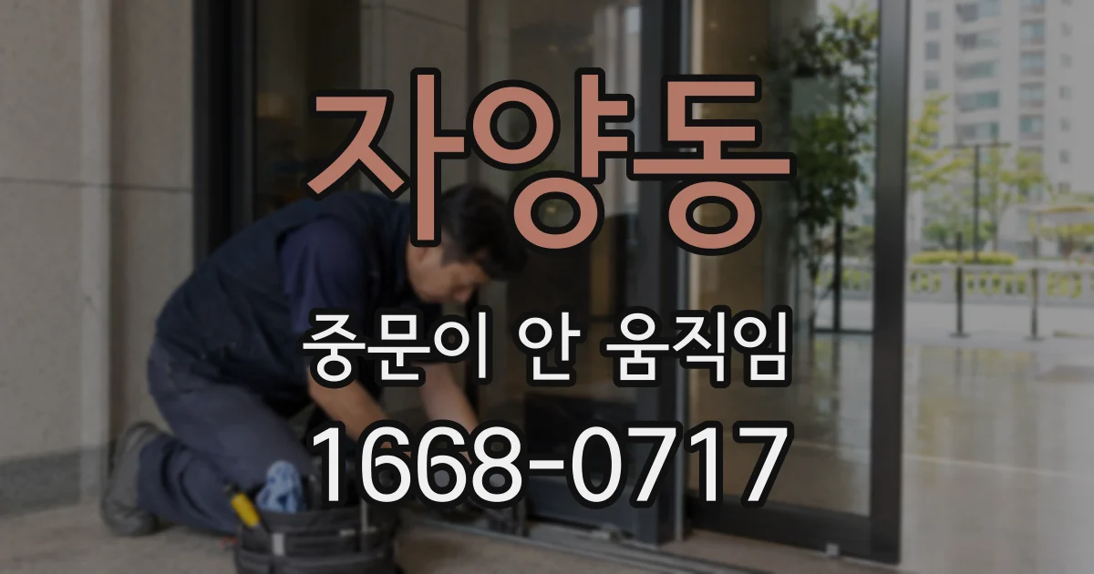 자양동 중문이 안 움직임