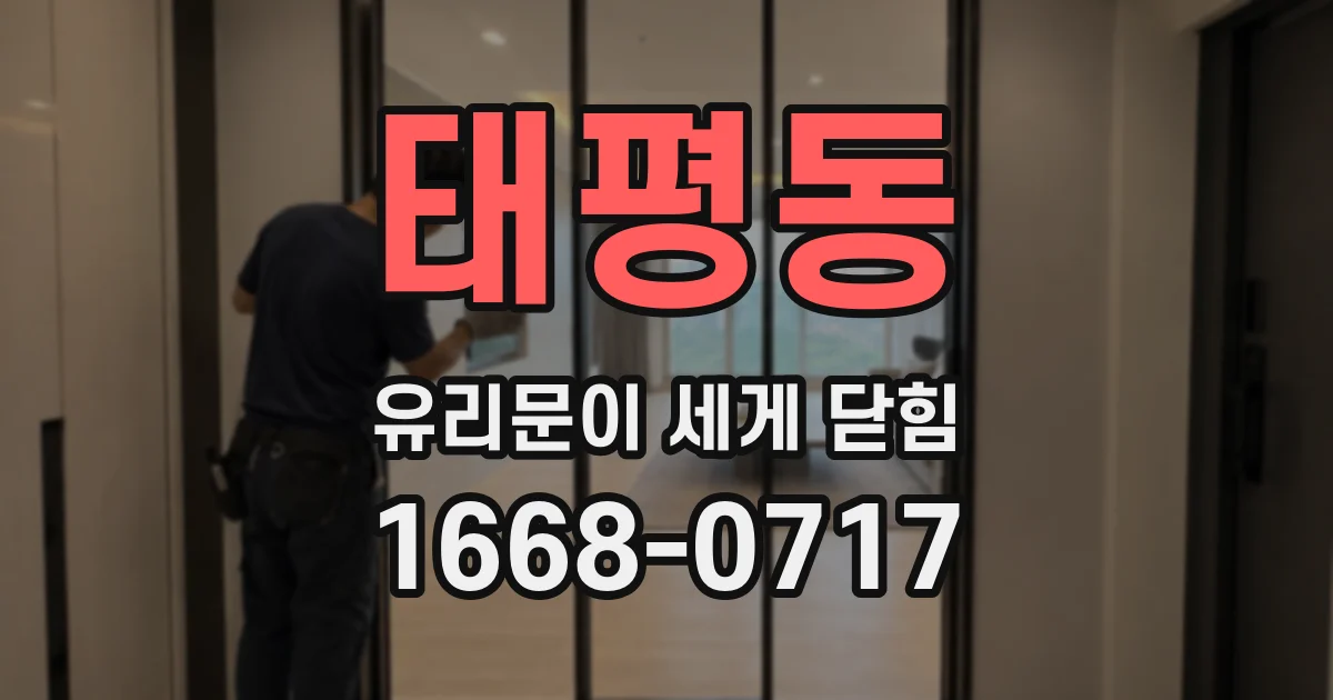 태평동 유리문이 세게 닫힘