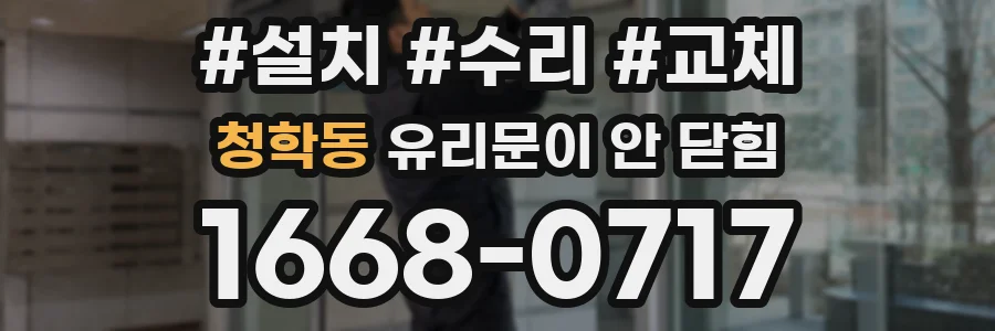청학동 유리문이 안 닫힘