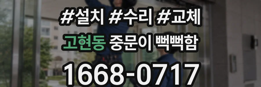 고현동 중문이 뻑뻑함