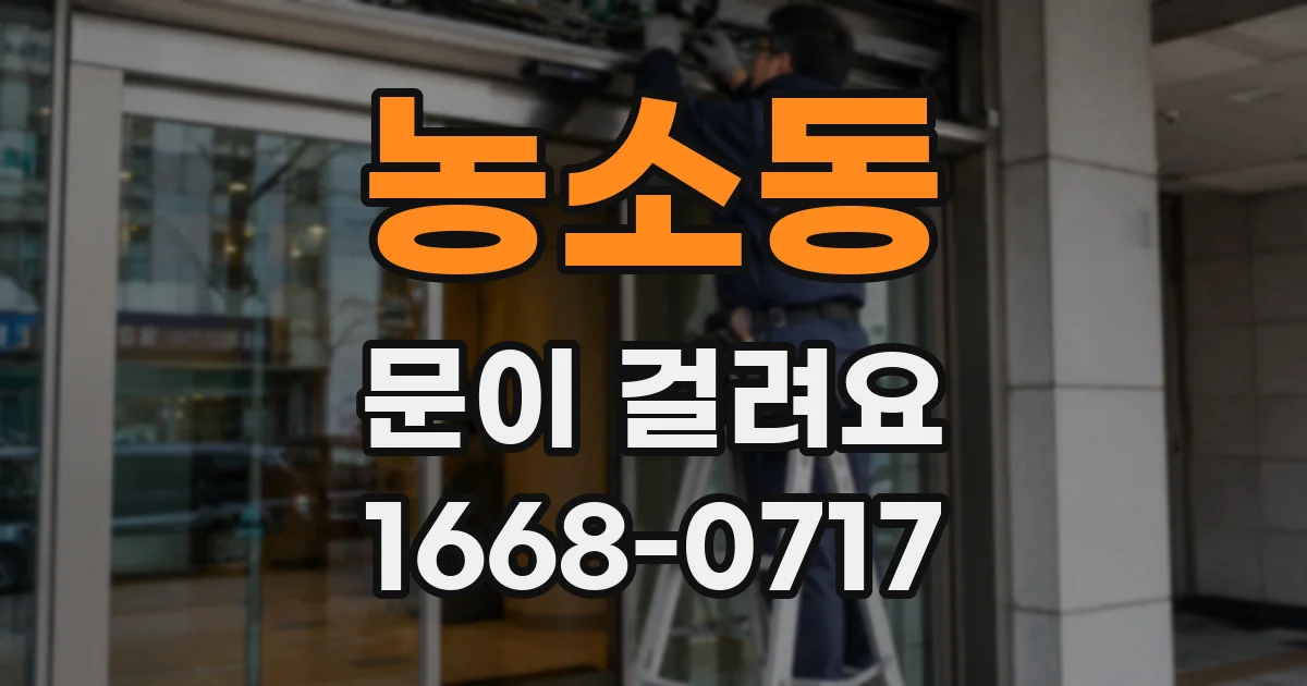 농소동 문이 걸려요