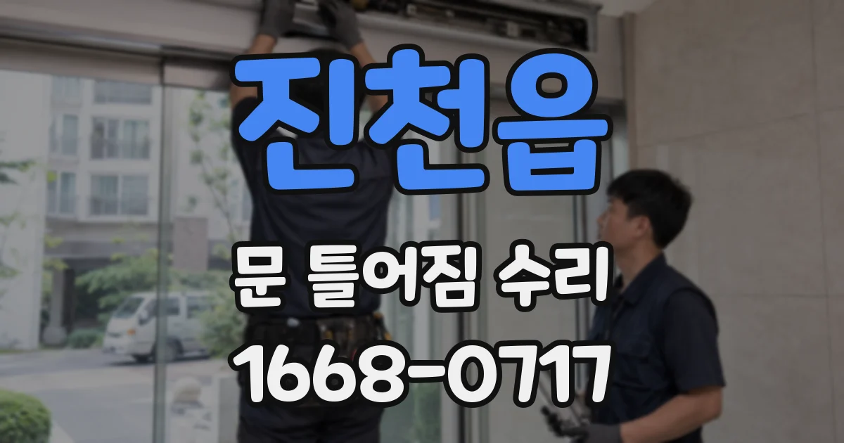 진천읍 문 틀어짐 수리