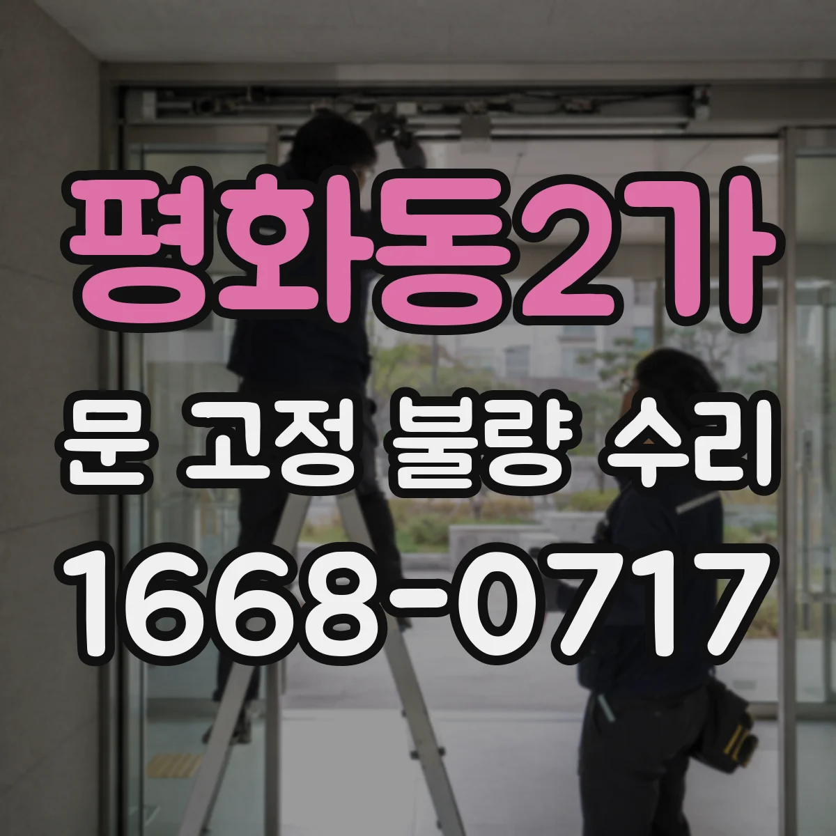 평화동2가 문 고정 불량 수리