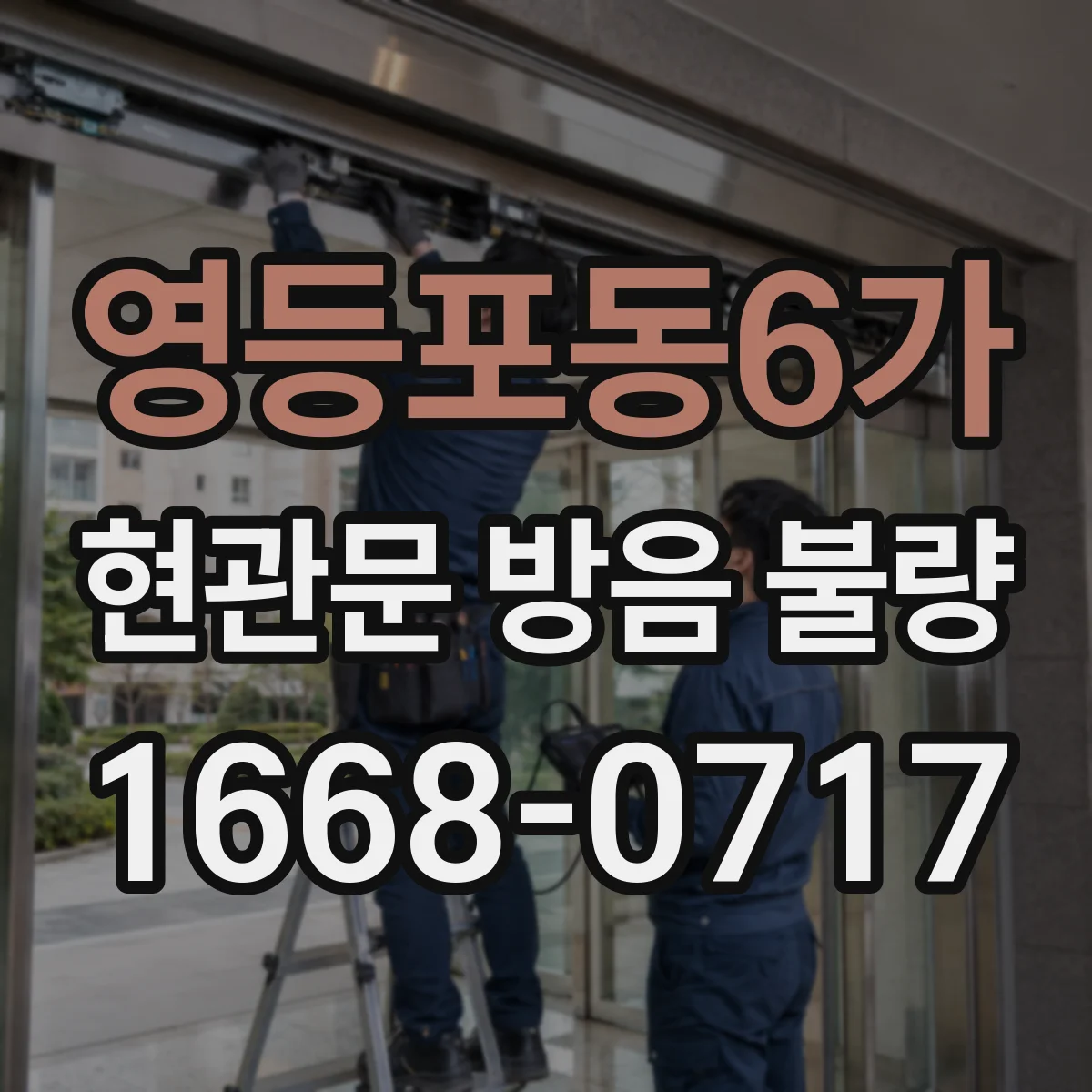 영등포동6가 현관문 방음 불량